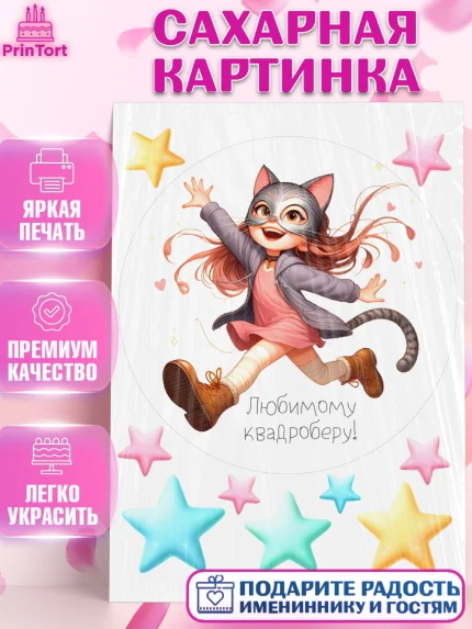 Сахарная картинка, Квадробика девочки, девочка, подросток, квадробика, маска кошки, маска, арт. PT118857