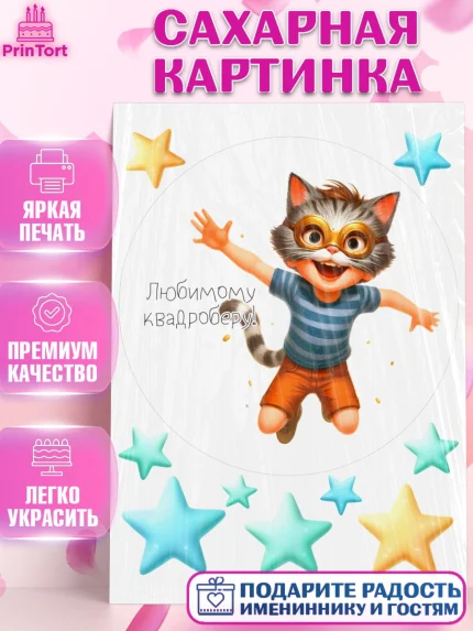 Сахарная картинка, Квадробика мальчики, мальчик, подросток, квадробика, маска кота, маска, арт. PT118863