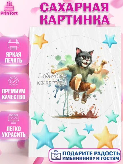 Сахарная картинка, Квадробика мальчики, мальчик, подросток, квадробика, маска кота, маска, арт. PT118867