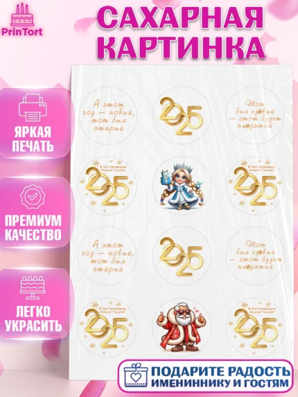 Сахарная картинка, Новый год, Новый 2025 год, Ёлка, Дед Мороз, снеговик, ёлочные игрушки, снегурочка, арт. PT118868