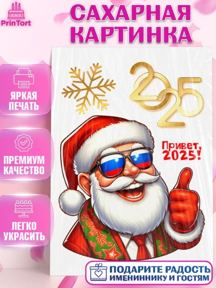 Сахарная картинка, Новый год, Новый 2025 год, Ёлка, Дед Мороз, снеговик, ёлочные игрушки, снегурочка, арт. PT118872