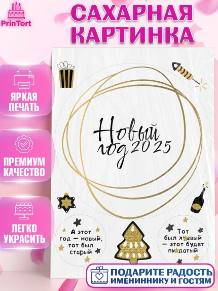 Сахарная картинка, Новый год, Новый 2025 год, Ёлка, Дед Мороз, снеговик, ёлочные игрушки, снегурочка, арт. PT118873