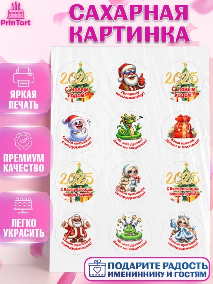 Сахарная картинка, Новый год, Новый 2025 год, Ёлка, Дед Мороз, снеговик, ёлочные игрушки, снегурочка, арт. PT118874