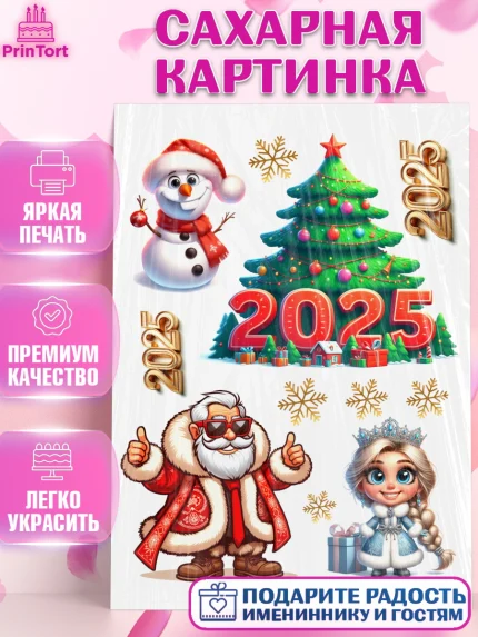 Сахарная картинка, Новый год, Новый 2025 год, Ёлка, Дед Мороз, снеговик, ёлочные игрушки, снегурочка, арт. PT118875