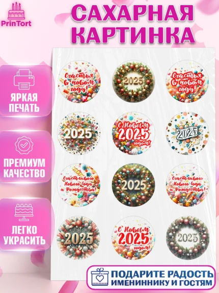 Сахарная картинка, Новый год, Новый 2025 год, Ёлка, Дед Мороз, снеговик, ёлочные игрушки, снегурочка, арт. PT118883
