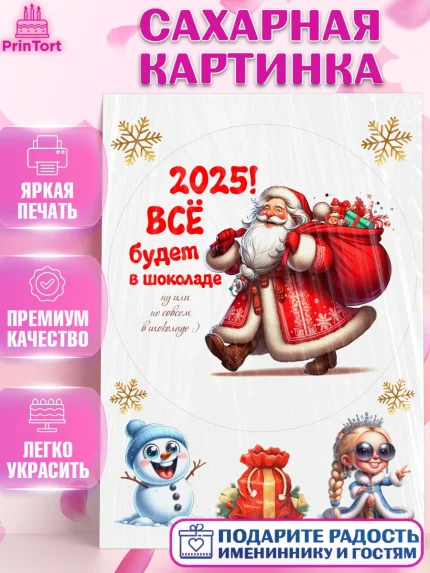 Сахарная картинка, Новый год, Новый 2025 год, Ёлка, Дед Мороз, снеговик, ёлочные игрушки, снегурочка, арт. PT118885