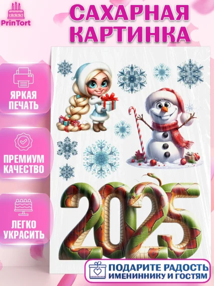 Сахарная картинка, Новый год, Новый 2025 год, Ёлка, Дед Мороз, снеговик, ёлочные игрушки, снегурочка, арт. PT118887