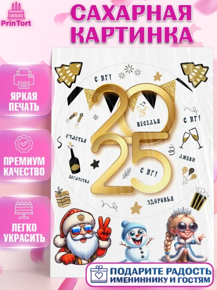 Сахарная картинка, Новый год, Новый 2025 год, Ёлка, Дед Мороз, снеговик, ёлочные игрушки, снегурочка, арт. PT118888