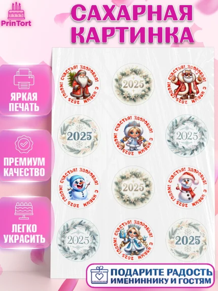 Сахарная картинка, Новый год, Новый 2025 год, Ёлка, Дед Мороз, снеговик, ёлочные игрушки, снегурочка, арт. PT118889