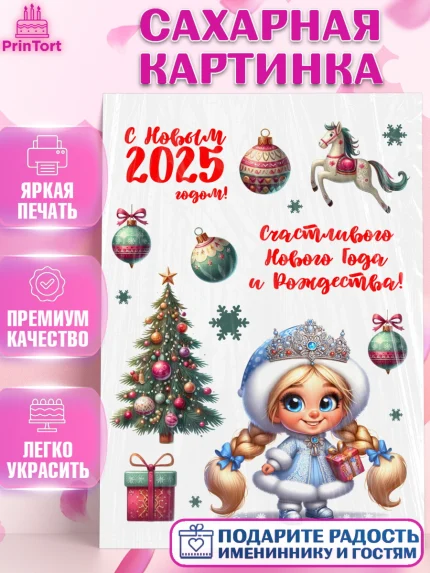 Сахарная картинка, Новый год, Новый 2025 год, Ёлка, Дед Мороз, снеговик, ёлочные игрушки, снегурочка, арт. PT118890