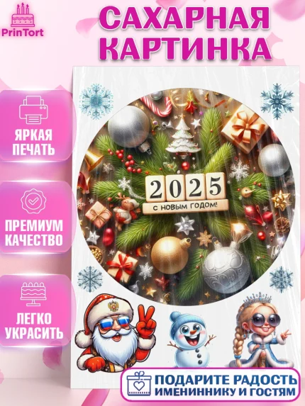 Сахарная картинка, Новый год, Новый 2025 год, Ёлка, Дед Мороз, снеговик, ёлочные игрушки, снегурочка, арт. PT118891