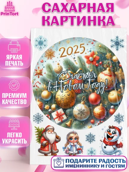 Сахарная картинка, Новый год, Новый 2025 год, Ёлка, Дед Мороз, снеговик, ёлочные игрушки, снегурочка, арт. PT118892
