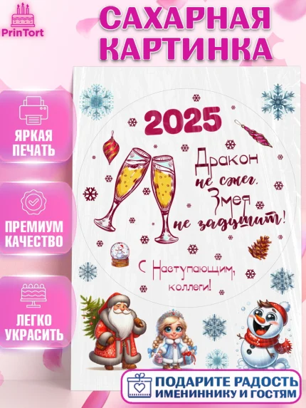 Сахарная картинка, Новый год, Новый 2025 год, Ёлка, Дед Мороз, снеговик, ёлочные игрушки, снегурочка, арт. PT118893