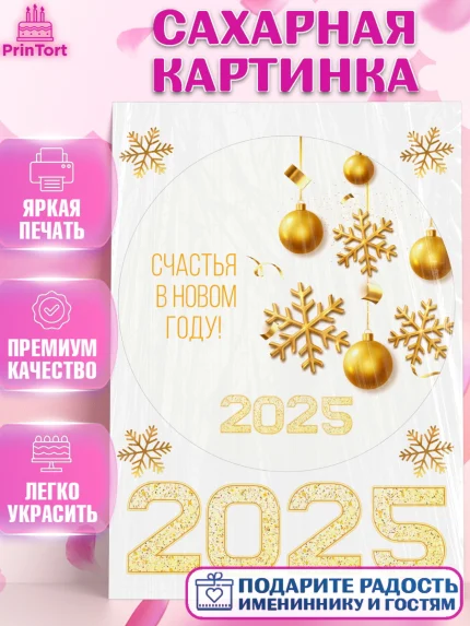 Сахарная картинка, Новый год, Новый 2025 год, Ёлка, Дед Мороз, снеговик, ёлочные игрушки, снегурочка, арт. PT118894