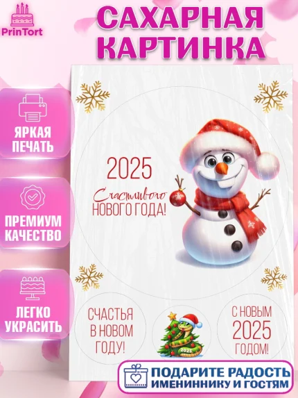 Сахарная картинка, Новый год, Новый 2025 год, Ёлка, Дед Мороз, снеговик, ёлочные игрушки, снегурочка, арт. PT118895
