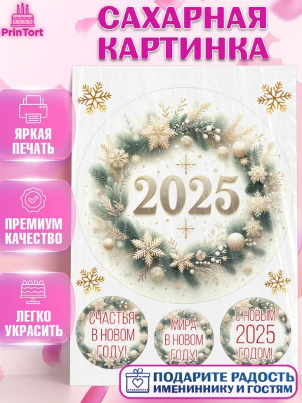 Сахарная картинка, Новый год, Новый 2025 год, Ёлка, Дед Мороз, снеговик, ёлочные игрушки, снегурочка, арт. PT118896