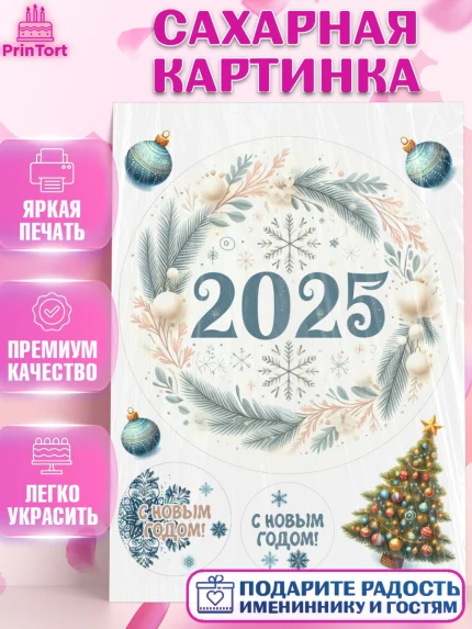 Сахарная картинка, Новый год, Новый 2025 год, Ёлка, Дед Мороз, снеговик, ёлочные игрушки, снегурочка, арт. PT118897
