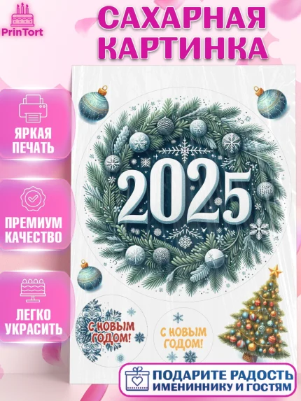 Сахарная картинка, Новый год, Новый 2025 год, Ёлка, Дед Мороз, снеговик, ёлочные игрушки, снегурочка, арт. PT118898