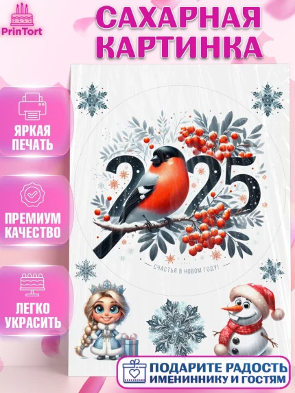 Сахарная картинка, Новый год, Новый 2025 год, Ёлка, Дед Мороз, снеговик, ёлочные игрушки, снегурочка, арт. PT118899