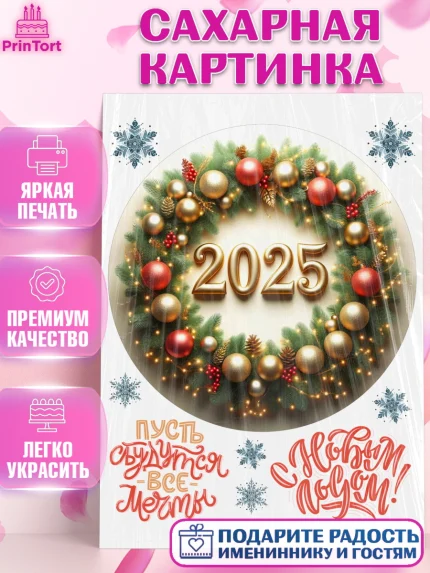 Сахарная картинка, Новый год, Новый 2025 год, Ёлка, Дед Мороз, снеговик, ёлочные игрушки, снегурочка, арт. PT118901