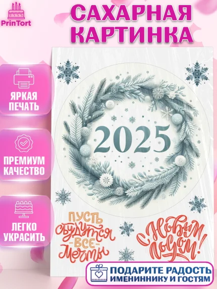 Сахарная картинка, Новый год, Новый 2025 год, Ёлка, Дед Мороз, снеговик, ёлочные игрушки, снегурочка, арт. PT118902