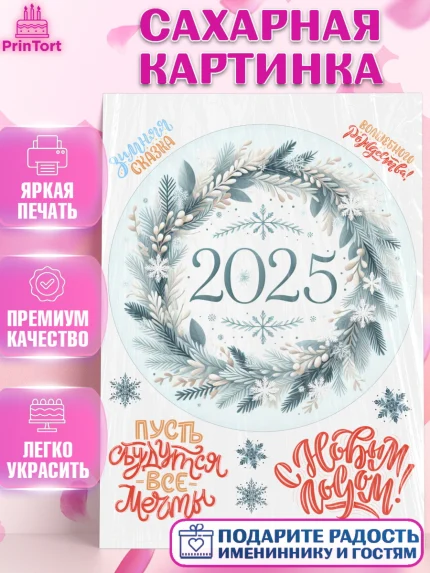 Сахарная картинка, Новый год, Новый 2025 год, Ёлка, Дед Мороз, снеговик, ёлочные игрушки, снегурочка, арт. PT118903
