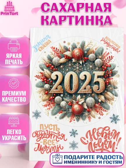 Сахарная картинка, Новый год, Новый 2025 год, Ёлка, Дед Мороз, снеговик, ёлочные игрушки, снегурочка, арт. PT118904