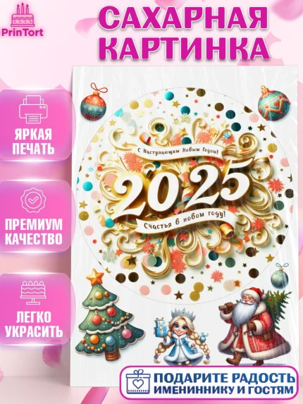 Сахарная картинка, Новый год, Новый 2025 год, Ёлка, Дед Мороз, снеговик, ёлочные игрушки, снегурочка, арт. PT118905