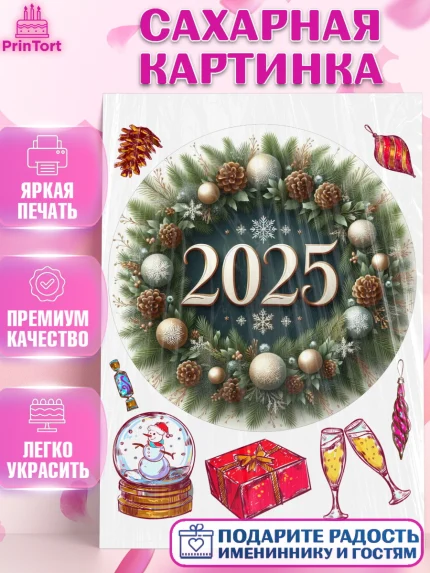 Сахарная картинка, Новый год, Новый 2025 год, Ёлка, Дед Мороз, снеговик, ёлочные игрушки, снегурочка, арт. PT118906