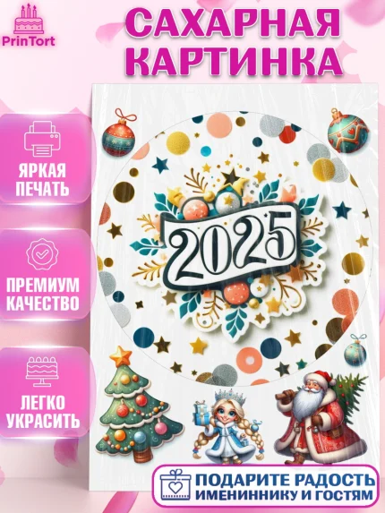 Сахарная картинка, Новый год, Новый 2025 год, Ёлка, Дед Мороз, снеговик, ёлочные игрушки, снегурочка, арт. PT118907
