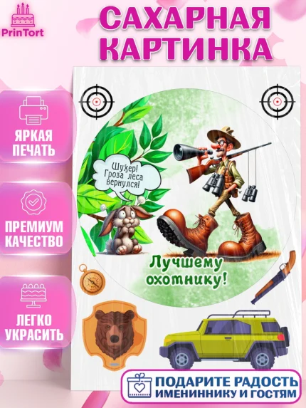 Сахарная картинка, Охотнику, Охотник, мужчина, животные, ружье, звери, охота, собака, Мальчик, арт. PT118910