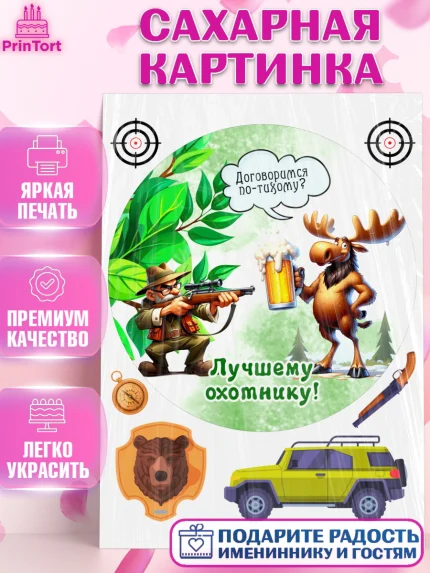 Сахарная картинка, Охотнику, Охотник, мужчина, животные, ружье, звери, охота, собака, Мальчик, арт. PT118913