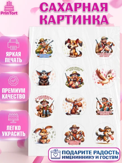 Сахарная картинка, Охотнику, Охотник, мужчина, животные, ружье, звери, охота, собака, Мальчик, арт. PT118914
