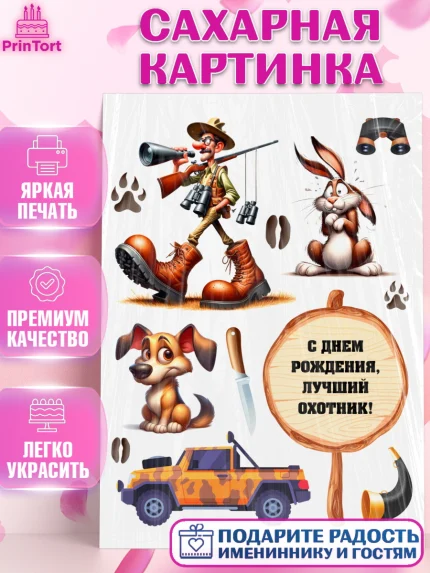 Сахарная картинка, Охотнику, Охотник, мужчина, животные, ружье, звери, охота, собака, Мальчик, арт. PT118915