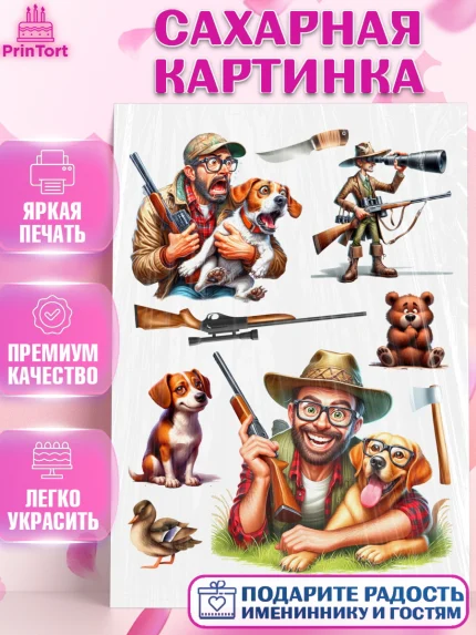 Сахарная картинка, Охотнику, Охотник, мужчина, животные, ружье, звери, охота, собака, Мальчик, арт. PT118917