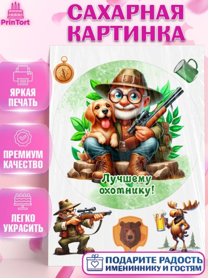 Сахарная картинка, Охотнику, Охотник, мужчина, животные, ружье, звери, охота, собака, Мальчик, арт. PT118918