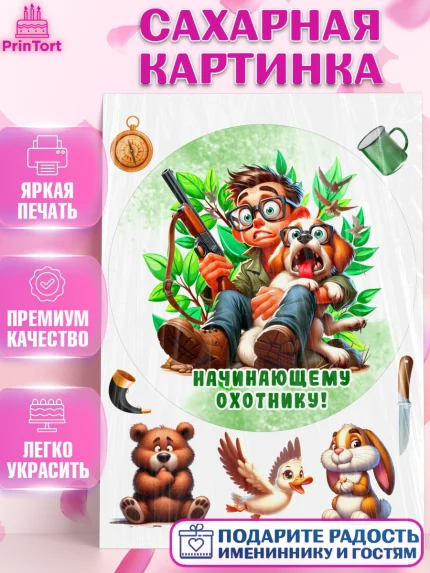 Сахарная картинка, Охотнику, Охотник, мужчина, животные, ружье, звери, охота, собака, Мальчик, арт. PT118919