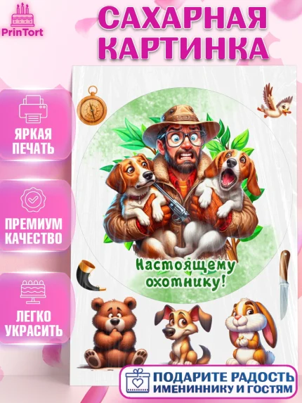 Сахарная картинка, Охотнику, Охотник, мужчина, животные, ружье, звери, охота, собака, Мальчик, арт. PT118920