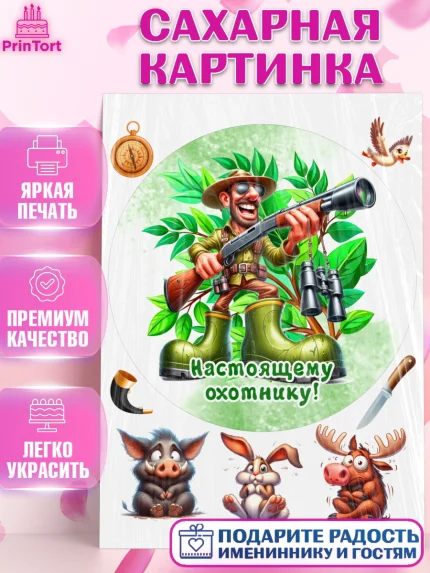 Сахарная картинка, Охотнику, Охотник, мужчина, животные, ружье, звери, охота, собака, Мальчик, арт. PT118921
