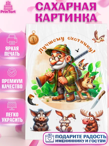 Сахарная картинка, Охотнику, Охотник, мужчина, животные, ружье, звери, охота, собака, Мальчик, арт. PT118922
