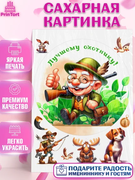 Сахарная картинка, Охотнику, Охотник, мужчина, животные, ружье, звери, охота, собака, Мальчик, арт. PT118923