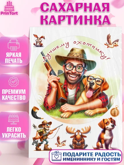 Сахарная картинка, Охотнику, Охотник, мужчина, животные, ружье, звери, охота, собака, Мальчик, арт. PT118924