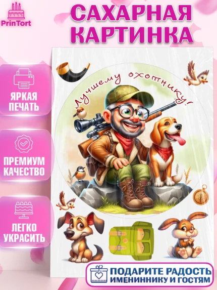 Сахарная картинка, Охотнику, Охотник, мужчина, животные, ружье, звери, охота, собака, Мальчик, арт. PT118925