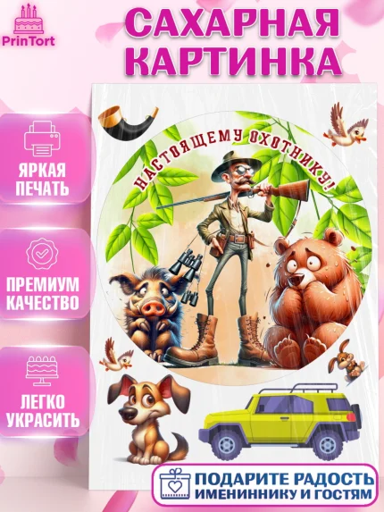 Сахарная картинка, Охотнику, Охотник, мужчина, животные, ружье, звери, охота, собака, Мальчик, арт. PT118926