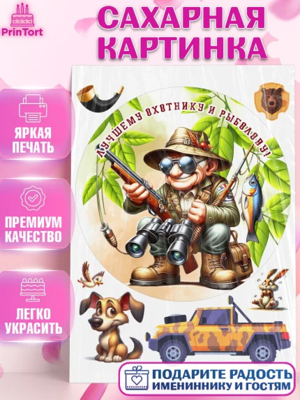 Сахарная картинка, Охотнику, Охотник, мужчина, животные, ружье, звери, охота, собака, Мальчик, арт. PT118927