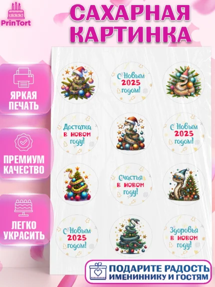 Сахарная картинка, Новый год, Новый 2025 год, Год змеи, Змея, 2025 год, елка, Девочка, арт. PT118928