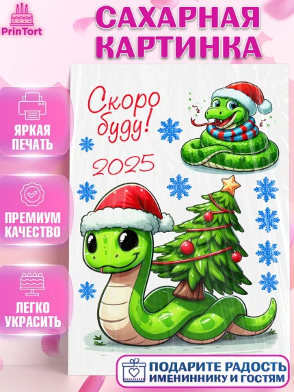 Сахарная картинка, Новый год, Новый 2025 год, Год змеи, Змея, 2025 год, елка, Девочка, арт. PT118929