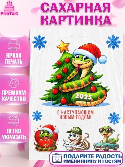 Сахарная картинка, Новый год, Новый 2025 год, Год змеи, Змея, 2025 год, елка, Девочка, арт. PT118930