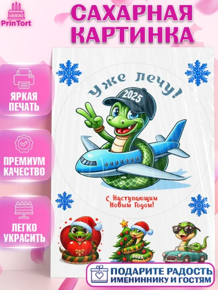 Сахарная картинка, Новый год, Новый 2025 год, Год змеи, Змея, 2025 год, елка, Девочка, арт. PT118933