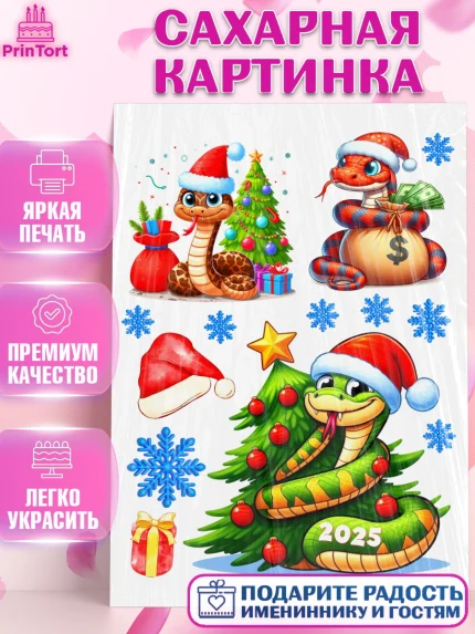 Сахарная картинка, Новый год, Новый 2025 год, Год змеи, Змея, 2025 год, елка, Девочка, арт. PT118935